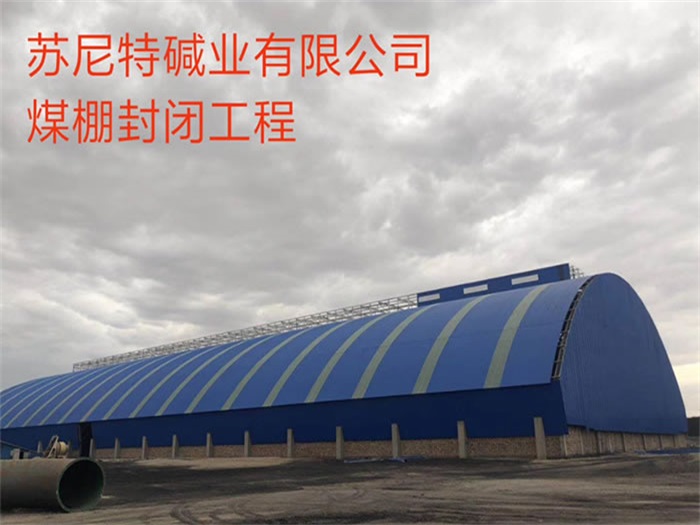 境外苏尼特碱业有限公司煤棚封闭工程