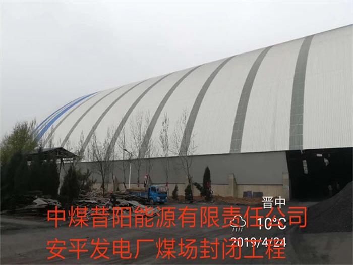 境外中煤昔阳能源有限责任公司安平发电厂煤场封闭工程